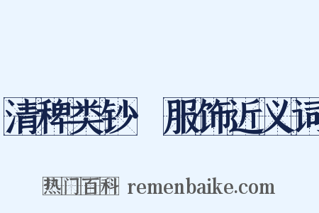 清稗类钞·服饰近义词是什么意思的图片